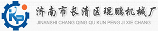 濟(jì)南市長(zhǎng)清區(qū)琨鵬機(jī)械廠(chǎng)